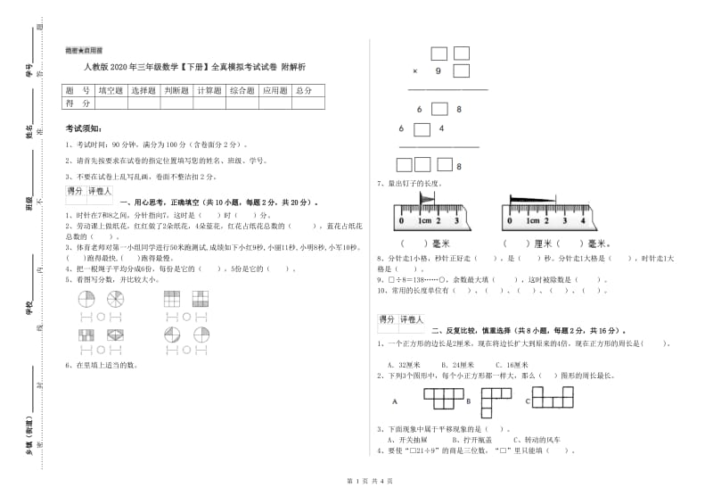 人教版2020年三年级数学【下册】全真模拟考试试卷 附解析.doc_第1页