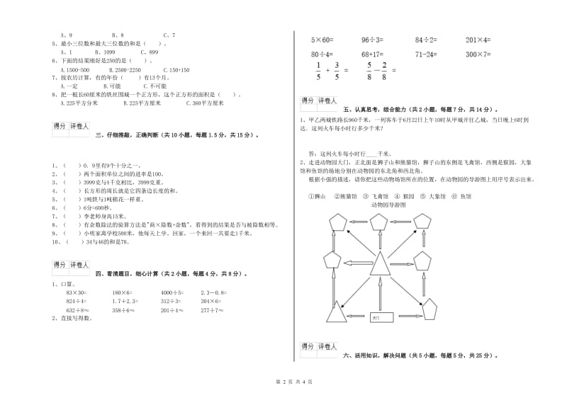 人教版2020年三年级数学【下册】全真模拟考试试卷 附解析.doc_第2页