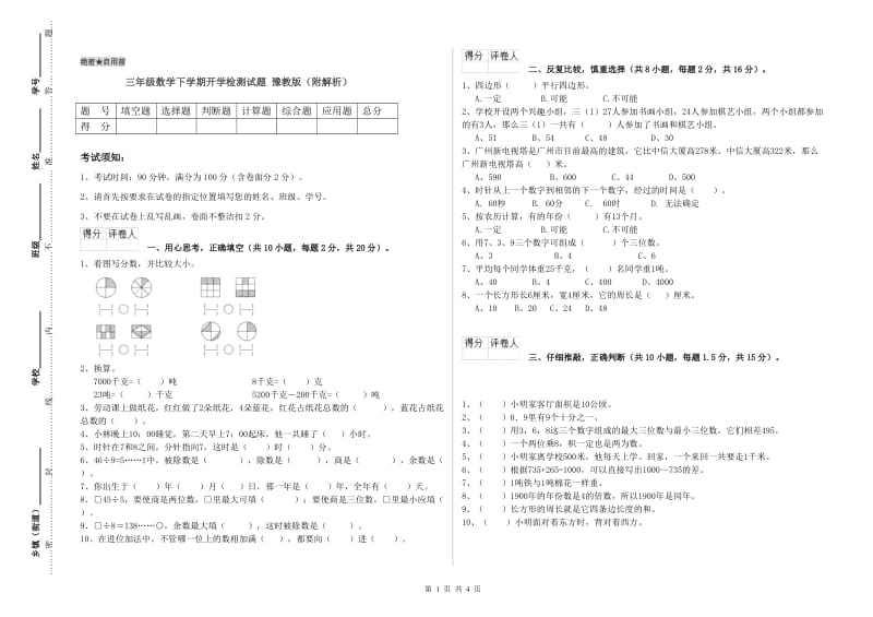 三年级数学下学期开学检测试题 豫教版（附解析）.doc_第1页