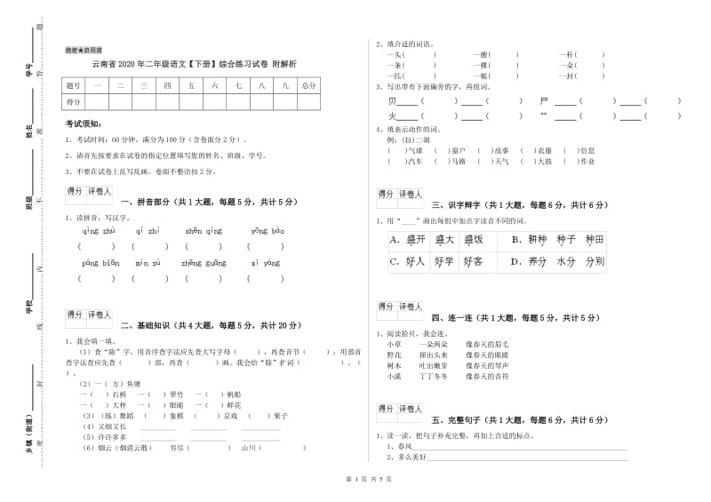 云南省2020年二年级语文【下册】综合练习试卷 附解析.doc_第1页