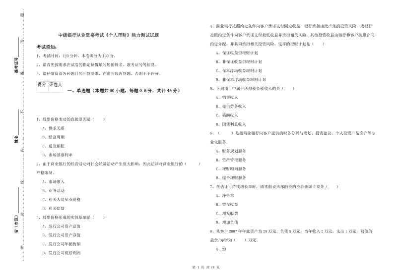 中级银行从业资格考试《个人理财》能力测试试题.doc_第1页