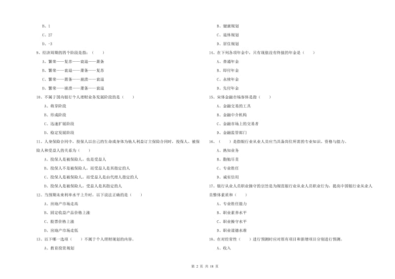 中级银行从业资格考试《个人理财》能力测试试题.doc_第2页