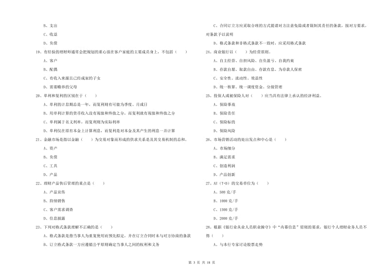 中级银行从业资格考试《个人理财》能力测试试题.doc_第3页