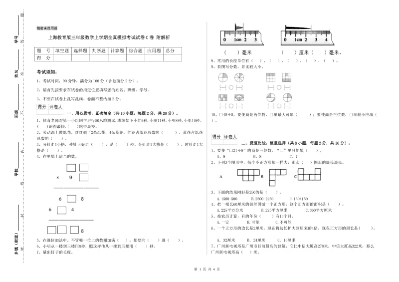 上海教育版三年级数学上学期全真模拟考试试卷C卷 附解析.doc_第1页