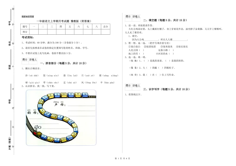 一年级语文上学期月考试题 豫教版（附答案）.doc_第1页