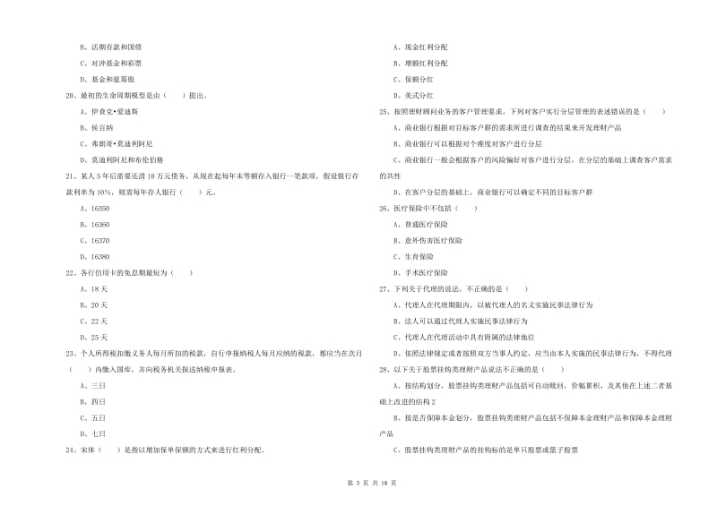 中级银行从业资格证《个人理财》强化训练试题B卷 附答案.doc_第3页