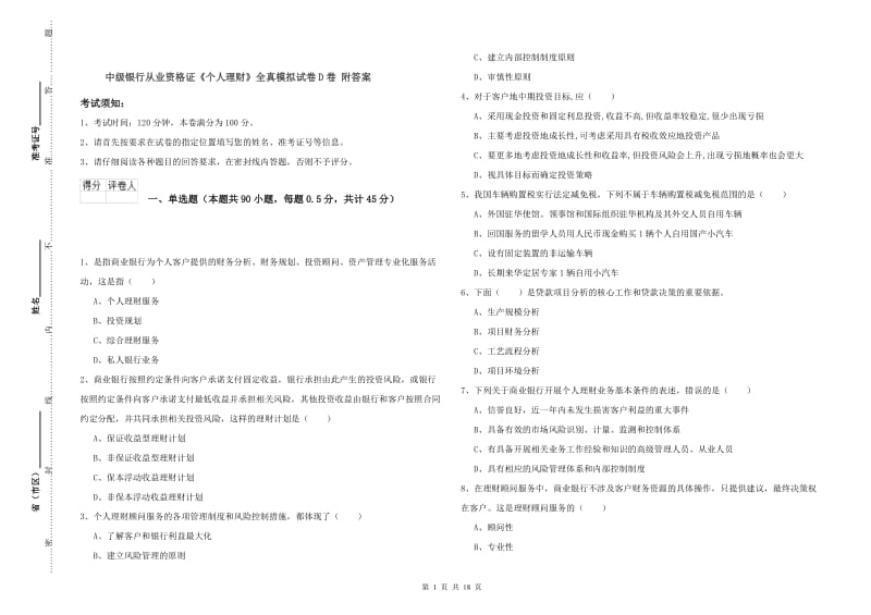 中级银行从业资格证《个人理财》全真模拟试卷D卷 附答案.doc_第1页