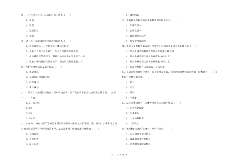 中级银行从业资格证《个人理财》全真模拟试卷D卷 附答案.doc_第3页