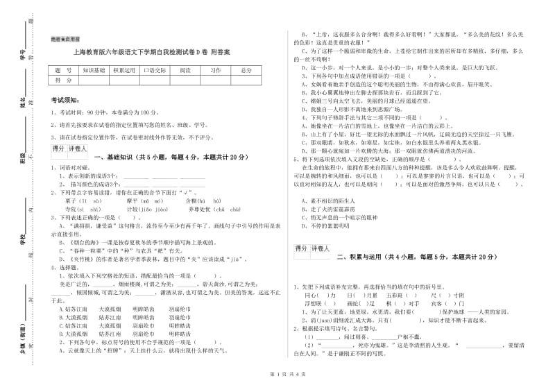 上海教育版六年级语文下学期自我检测试卷D卷 附答案.doc_第1页