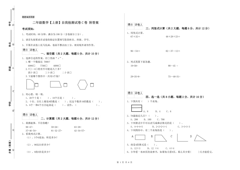 二年级数学【上册】自我检测试卷C卷 附答案.doc_第1页