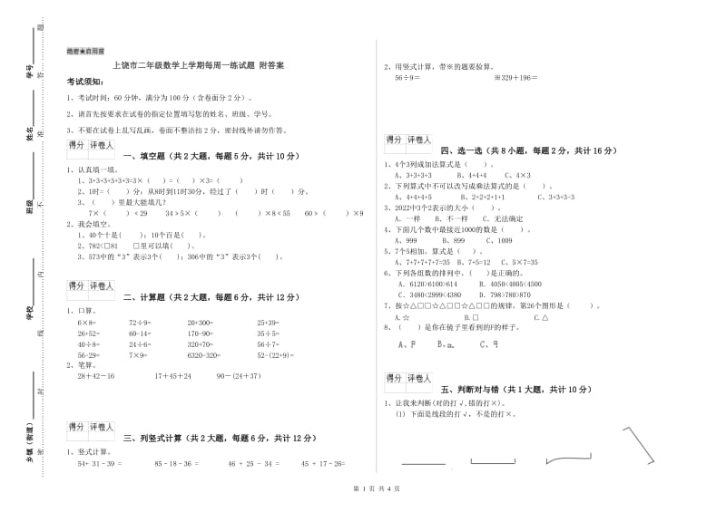 上饶市二年级数学上学期每周一练试题 附答案.doc_第1页