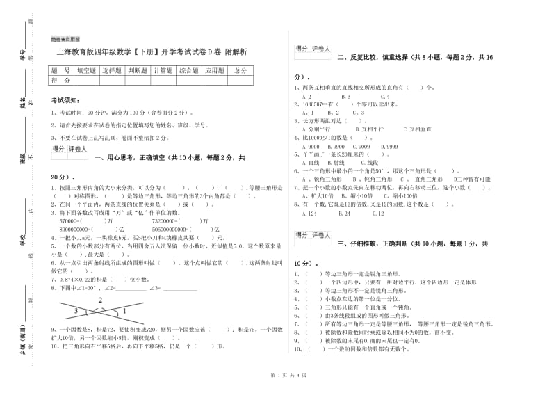 上海教育版四年级数学【下册】开学考试试卷D卷 附解析.doc_第1页