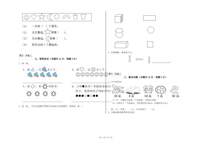 保山市2019年一年级数学上学期自我检测试题 附答案.doc_第3页