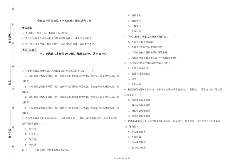 中级银行从业资格《个人理财》模拟试卷C卷.doc_第1页