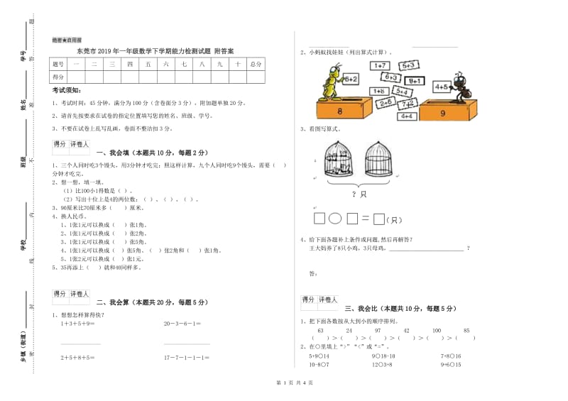 东莞市2019年一年级数学下学期能力检测试题 附答案.doc_第1页