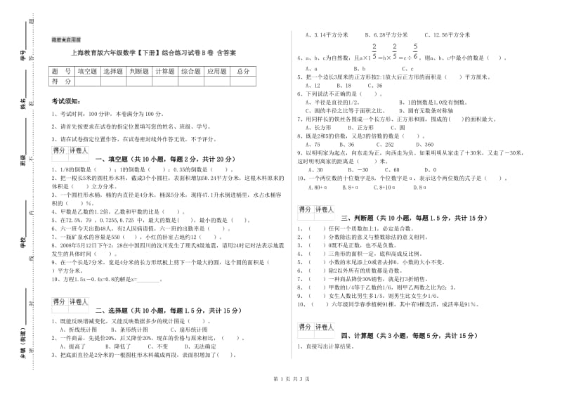 上海教育版六年级数学【下册】综合练习试卷B卷 含答案.doc_第1页