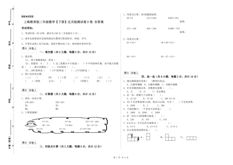 上海教育版二年级数学【下册】过关检测试卷D卷 含答案.doc_第1页