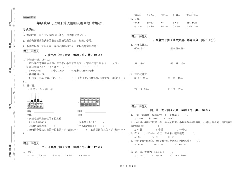 二年级数学【上册】过关检测试题B卷 附解析.doc_第1页