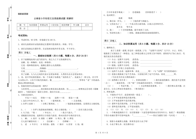 云南省小升初语文自我检测试题 附解析.doc_第1页