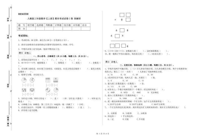 人教版三年级数学【上册】期末考试试卷C卷 附解析.doc_第1页