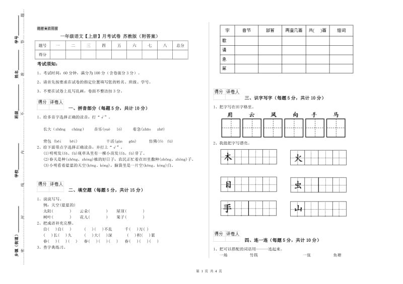 一年级语文【上册】月考试卷 苏教版（附答案）.doc_第1页