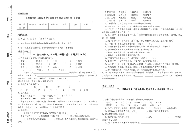 上海教育版六年级语文上学期综合检测试卷D卷 含答案.doc_第1页