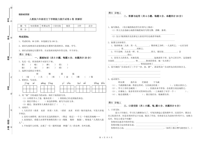 人教版六年级语文下学期能力提升试卷A卷 附解析.doc_第1页