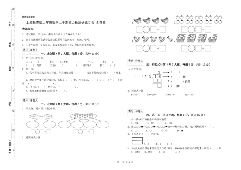 上海教育版二年级数学上学期能力检测试题D卷 含答案.doc_第1页