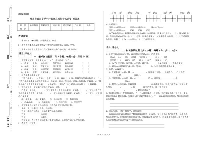 丹东市重点小学小升初语文模拟考试试卷 附答案.doc_第1页