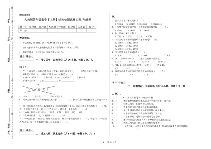 人教版四年级数学【上册】过关检测试卷C卷 附解析.doc_第1页