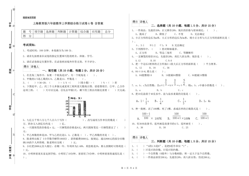 上海教育版六年级数学上学期综合练习试卷A卷 含答案.doc_第1页