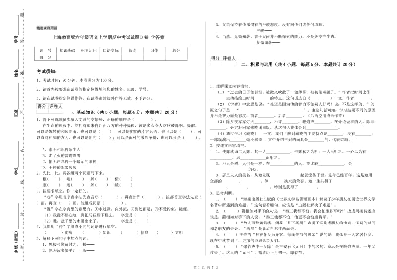 上海教育版六年级语文上学期期中考试试题D卷 含答案.doc_第1页