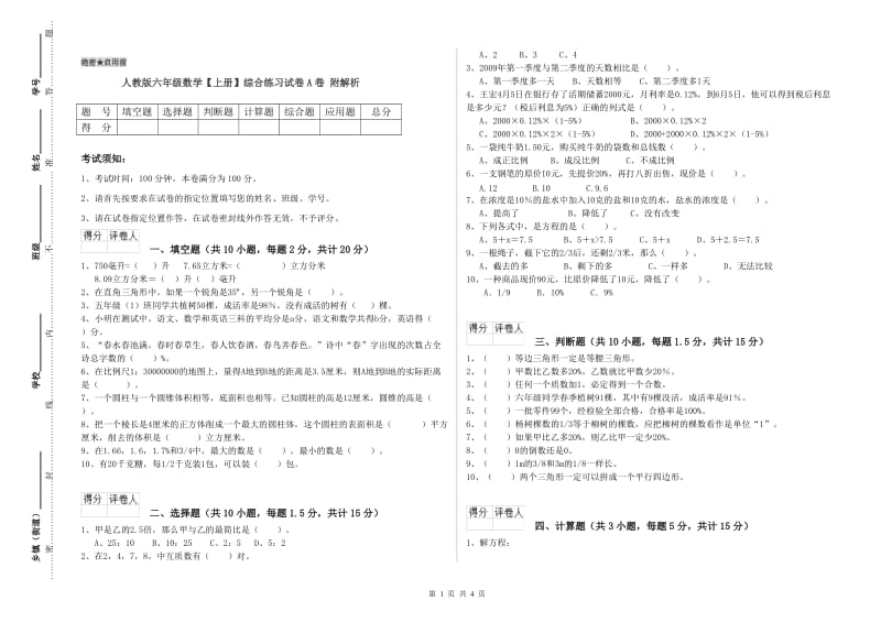 人教版六年级数学【上册】综合练习试卷A卷 附解析.doc_第1页