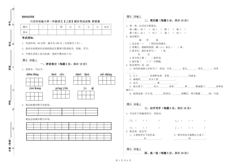 六安市实验小学一年级语文【上册】期末考试试卷 附答案.doc_第1页