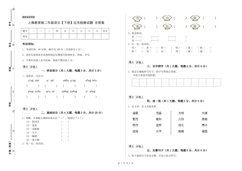 上海教育版二年级语文【下册】过关检测试题 含答案.doc_第1页