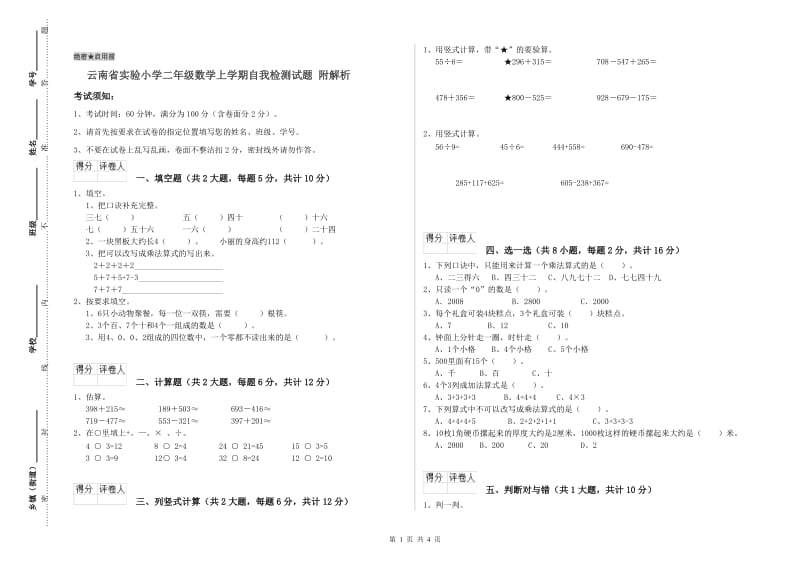 云南省实验小学二年级数学上学期自我检测试题 附解析.doc_第1页