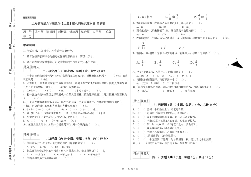 上海教育版六年级数学【上册】强化训练试题D卷 附解析.doc_第1页