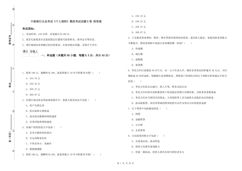 中级银行从业考试《个人理财》模拟考试试题B卷 附答案.doc_第1页