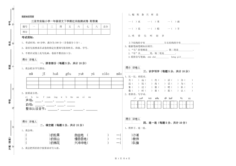 三亚市实验小学一年级语文下学期过关检测试卷 附答案.doc_第1页