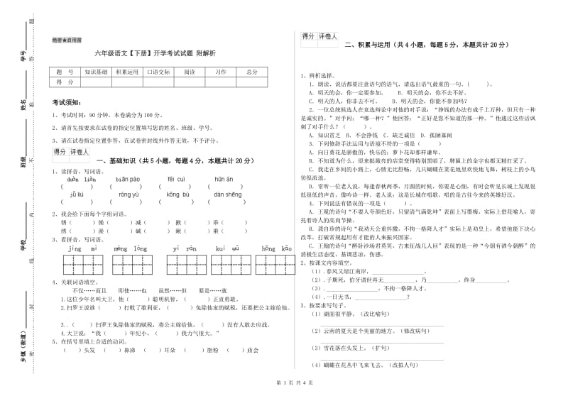 六年级语文【下册】开学考试试题 附解析.doc_第1页