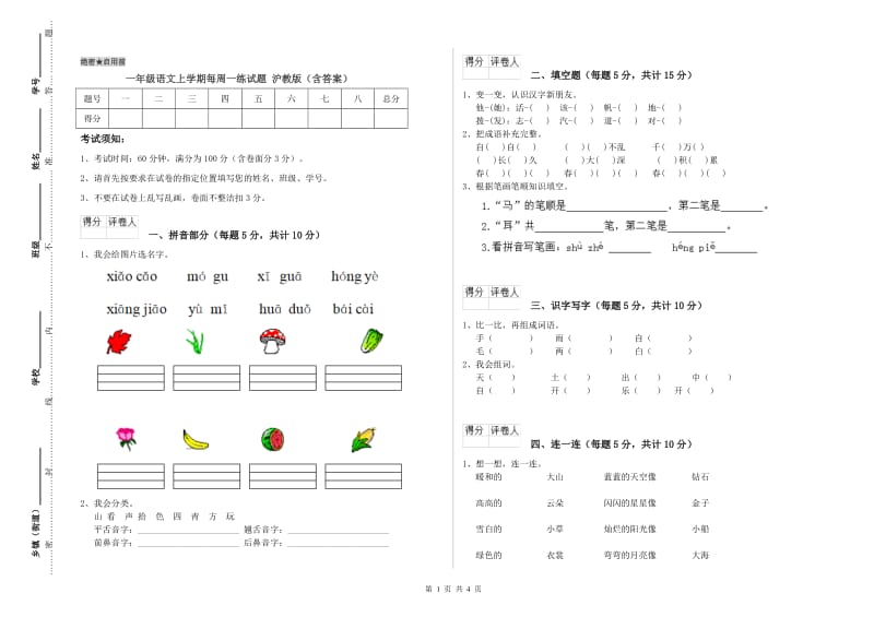 一年级语文上学期每周一练试题 沪教版（含答案）.doc_第1页