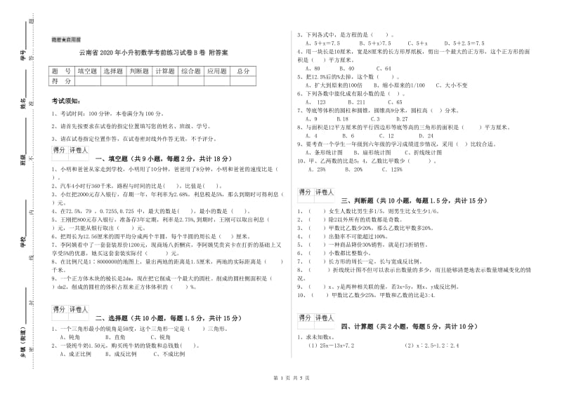 云南省2020年小升初数学考前练习试卷B卷 附答案.doc_第1页