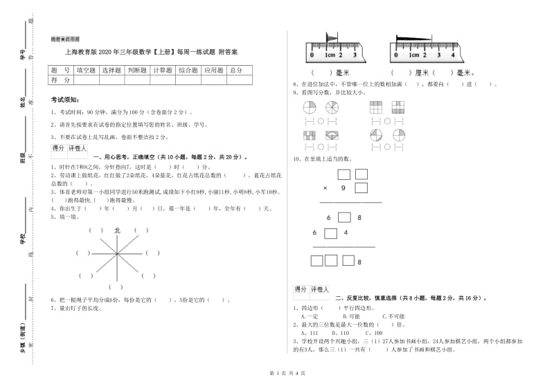 上海教育版2020年三年级数学【上册】每周一练试题 附答案.doc_第1页