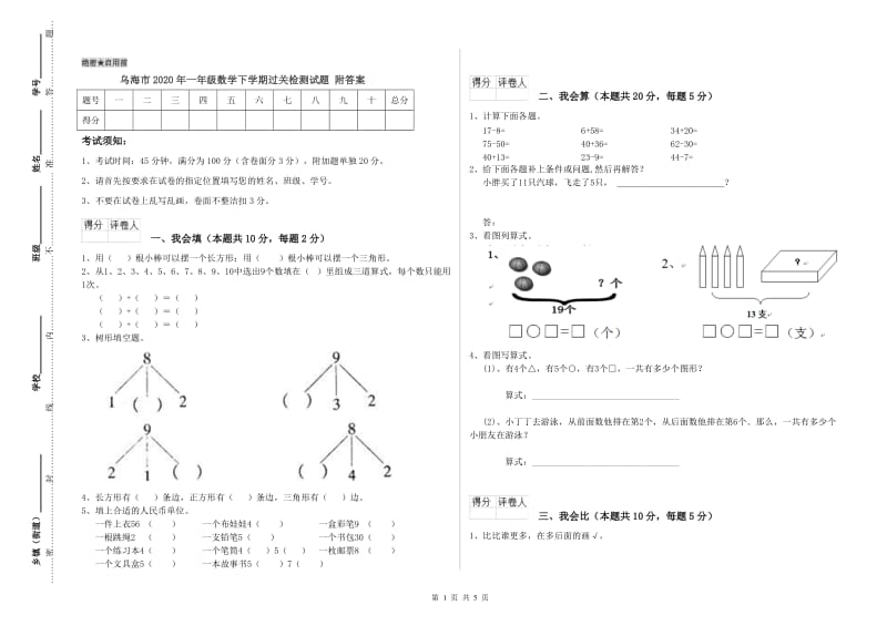 乌海市2020年一年级数学下学期过关检测试题 附答案.doc_第1页