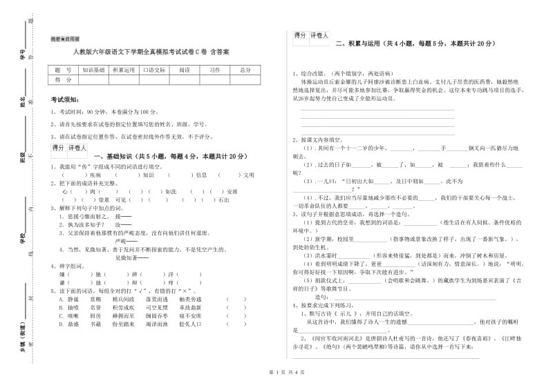 人教版六年级语文下学期全真模拟考试试卷C卷 含答案.doc_第1页