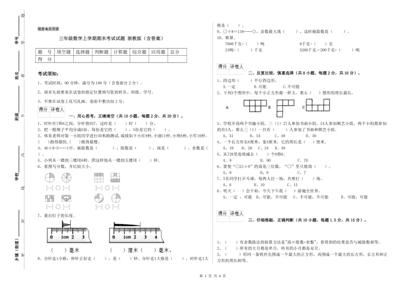 三年级数学上学期期末考试试题 浙教版（含答案）.doc_第1页