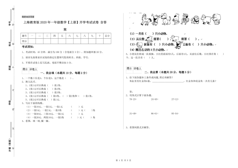 上海教育版2020年一年级数学【上册】开学考试试卷 含答案.doc_第1页