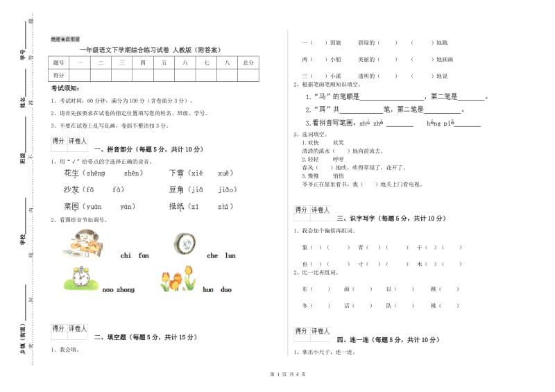 一年级语文下学期综合练习试卷 人教版（附答案）.doc_第1页