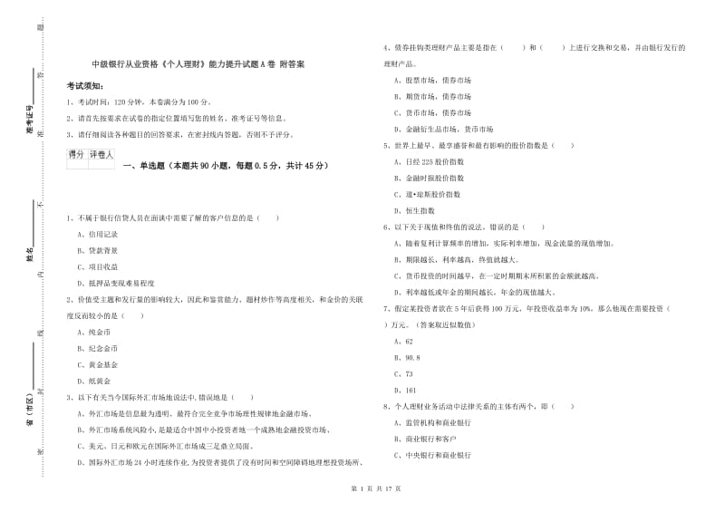 中级银行从业资格《个人理财》能力提升试题A卷 附答案.doc_第1页