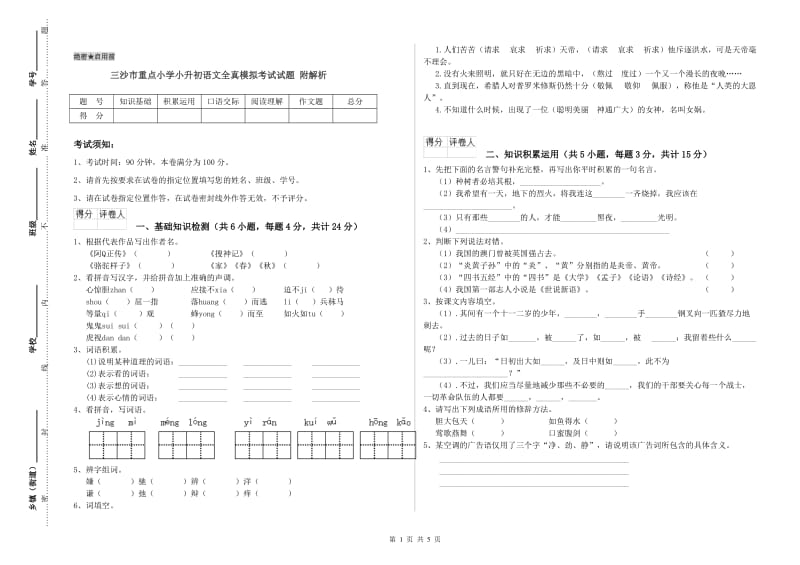 三沙市重点小学小升初语文全真模拟考试试题 附解析.doc_第1页